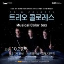 트리오 콜로레스 < Musical Color box> | 트리오 콜로레스_Musical Color box