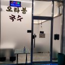 오라봉국수 이미지