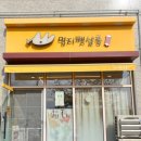 멍지펫살롱 이미지