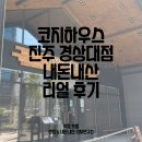경상대로 | 진주파스타맛집 진주맛집 주약동 코지하우스 진주경상대점 내돈내산 리얼후기