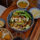 부산대덮밥 맛집추천 덮밥장사장 부산대점 방문후기