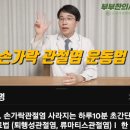 손가락관절염 고치는 방법,운동법 이미지