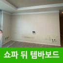동대문무도장 | 청라 템바보드 쇼파 뒤 시공 설치 전문