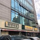 옥된장 역삼점