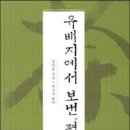 [동양고전 특강 5회] 다산을 제대로 공부하고 안 미치면 미친 놈 - 박석무 이미지