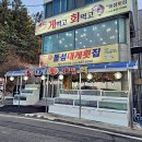 돌섬횟집 | 속초대게맛집 돌섬대게횟집 다녀온 솔직 후기