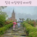 칠곡 가실성당 | 칠곡 가실성당 아이랑 경북 여행 폭싹속았수다 촬영지