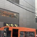 지안W | [강남구청역 술집]지안정 리뷰 (w.옝키chichi)