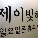 제이빛 헤어 이미지