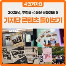 가족극페스티벌 <인형극 우리, 달라> | 2025년 4월부터 11월, 부천을 수놓은 문화예술 베스트 5 :: 부천문화재단 시민기자단이 직접 발로 뛰며...