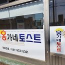 홍가네 토스트 이미지