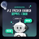 AI 면접의 이해와 퍼팩트 대비 이미지
