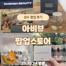 아비브 | 성수 아비브 팝업 오픈 첫 날 후기｜신상 3종 시향 체험 럭키드로우