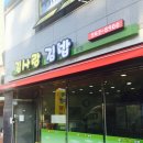 김사랑김밥 이미지