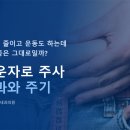 하나로내과의원 | 다이어트 내과에서 알려주는 마운자로 주사 효과 주기