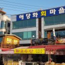 해당화마을펜션 이미지