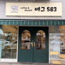 에그583