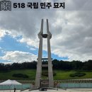 국립5.18민주묘지(관리동) | 광주 가볼만한곳 국립 518 민주묘지 추모관 소요 시간 실내 아이와 볼거리