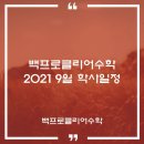 백프로클리어수학학원
