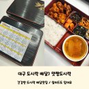 맛짱해장국 | 대구 도시락 배달) 매일 영양가득한 점심식사를 책임지는 '맛짱도시락' 배달후기
