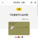 가온테크 | 국세 적립카드 국민 가온올림 카드 발급 및 결제 후기
