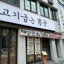 김을굽는사람들 | 평리동 고기집 고기굽는남자 서구청점 구워주는 칼삼겹살 신메뉴 불냉면 후기