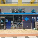 옥포바른약국 이미지