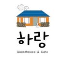 하랑게스트하우스 이미지