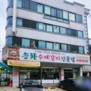 송화수제갈비전문점 이미지