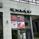 봉이국수 이미지