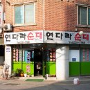 연다라순대 이미지