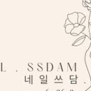 네일쓰담 - 구미시 | 네일쓰담