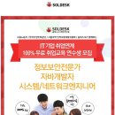 ★[솔데스크] 무료국비교육 취업연계과정[자바,네트워크,정보보안](~9/30)★ 이미지