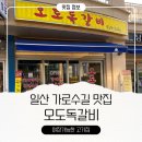 오도독갈비 | 일산 가로수길 야장 오도독갈비 아이와 가기 좋은 고기 맛집 솔직후기