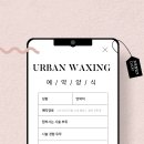 어반왁싱