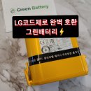 LG 엘지 코드제로 A9 정품배터리 호환 성능좋고 저렴한 그린배터리