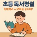 아이의 생각을 키우는 독서 하브루타 | “지학사 초등 독서평설, 독해력·사고력·글쓰기까지 한 번에 키우는 비결!”