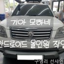 196-2-000034 | 울산 구영리 선샤인 <기아 기아 모하비 안드로이드 올인원 장착 후기! 후방 카메라까지 교체 완료 >