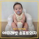[육아템] 아띠래빗 소프트의자 내돈내산 후기 릿첼