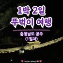 [여행]국내 1박2일 뚜벅이 여행 추천 공주 가볼만한곳 (1일차)