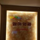맘마외과의원 이미지