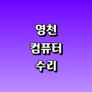 윤성모닝타운경로당 | 영천시 컴퓨터수리 전문업체 잘하는곳 추천 | 출장 조립식 중고 본체 백업 모니터 포맷 초기화 부품...