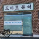 도마토분식