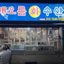 청년수산 충북혁신도시점 | [충북 진천] 해오름회 수산 | 현지인 찐 맛집, 덕산읍 맛집