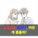 모트모트 플래너, 어떤 게 내게 맞을까?