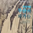조선시대 부산의 화가들 기획전 다녀오다!