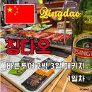 칭다오(청도) 2박 3일 패키지 1일차 후기(바른투어 노쇼핑 노옵션 대한항공) 칭다오맥주박물관, 청양야시장