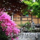 주택복권사랑방 | 나주여행지 -도래전통한옥마을에서 하루/옛집, 산에는꽃이피네, 풍경소리
