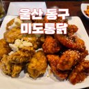 울산 동구 30년 전통 치킨 맛집 미도통닭 대송점 방문 후기[내돈내산]