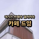 카페 드영 이미지